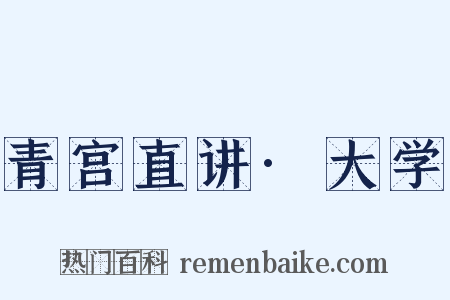 青宫直讲·大学是什么意思的图片